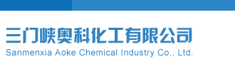 足交啊啊啊啊啊穴水三门峡奥科化工有限公司